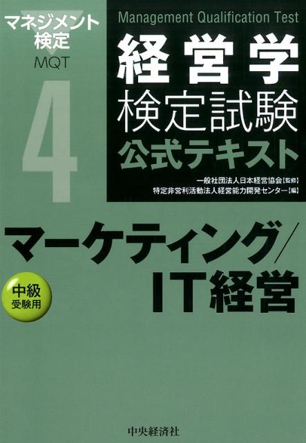 マーケティング／IT経営第4版 中級受験用 （経営学検定試験公式テキスト） [ 経営能力開発センター ]