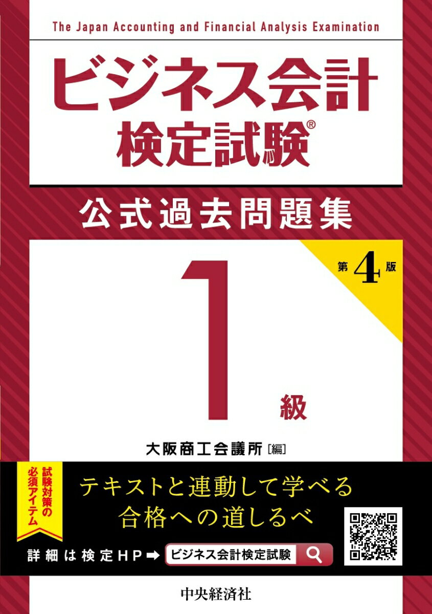 ビジネス会計検定試験(R)公式過去問題集1級〈第4版〉 [ 大阪商工会議所 ]