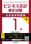 ビジネス会計検定試験公式過去問題集1級〈第4版〉 [ 大阪商工会議所 ]