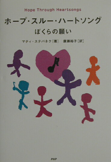 ホープ・スルー・ハートソング