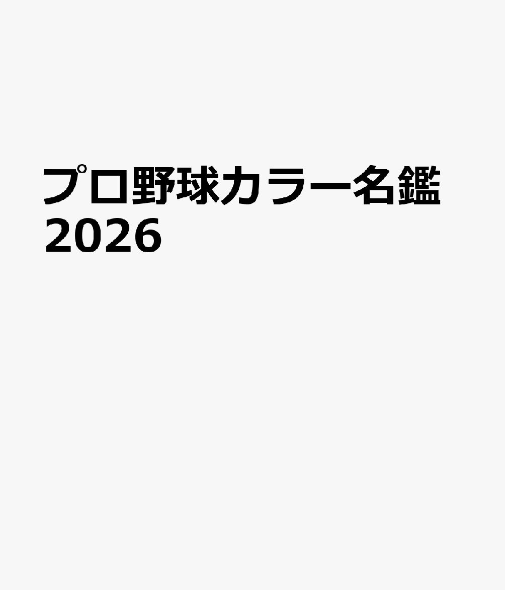 プロ野球カラー名鑑2026...