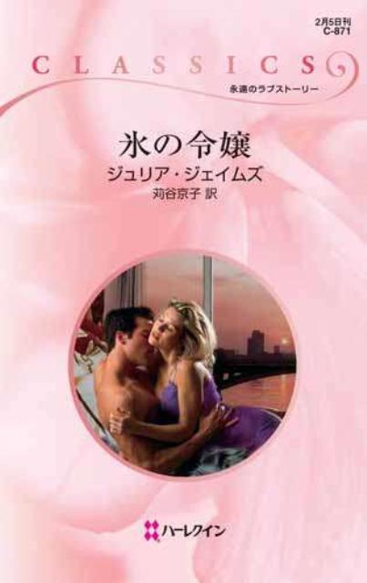 氷の令嬢