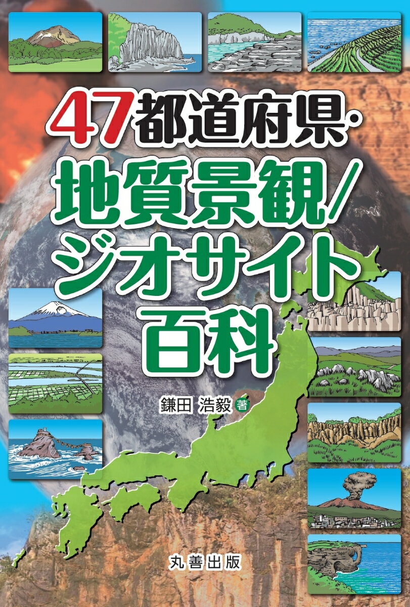 47都道府県・地質景観/ジオサイト百科