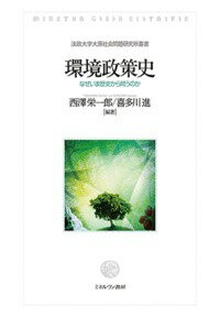 環境政策史
