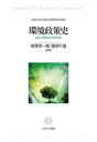環境政策史 なぜいま歴史から問うのか 西澤 栄一郎
