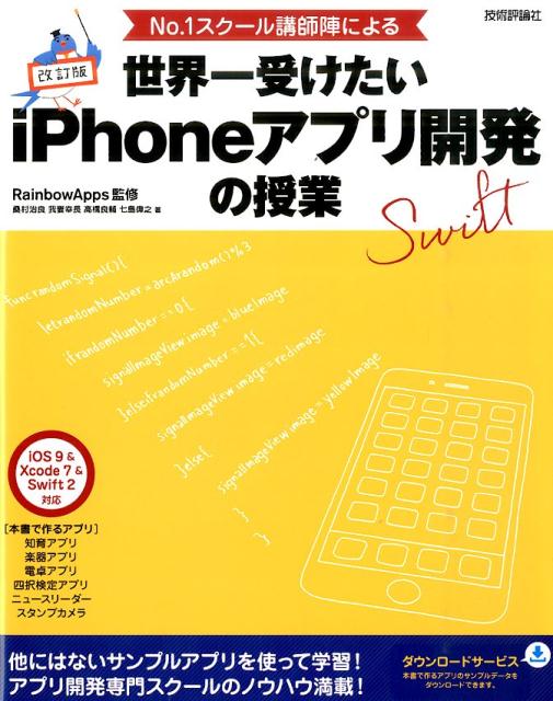 No．1スクール講師陣による世界一受けたいiPhoneアプリ開発の授業改訂版