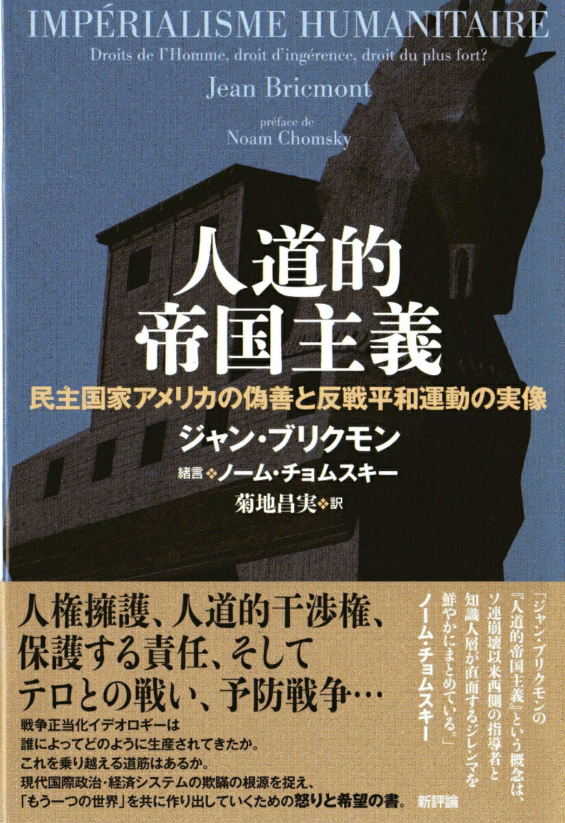 人道的帝国主義 民主国家アメリカの偽善と反戦平和運動の実像 [ ジャン・ブリクモン ]