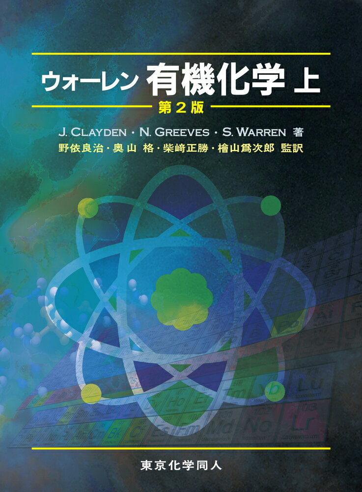 ウォーレン 有機化学 上 第2版 J. Clayden