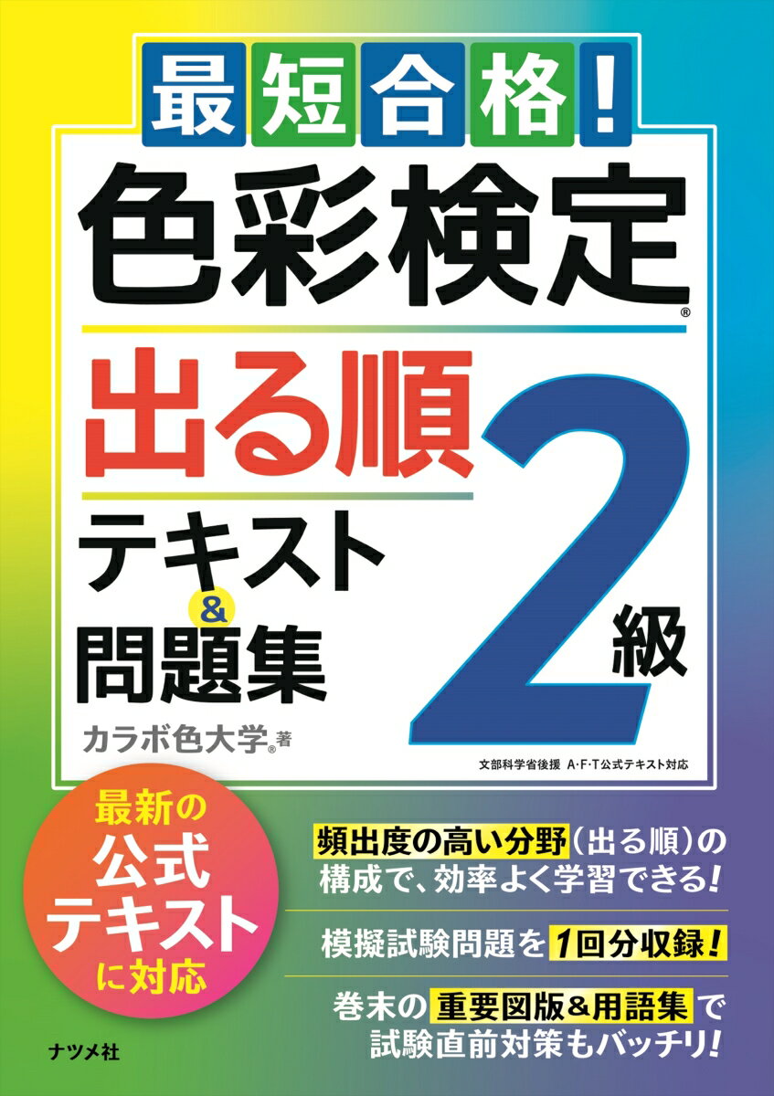 カラボ色大学 ナツメ社サイタンゴウカクシキサイケンテイニキュウデルジュンテキストアンドモンダイシュウ カラボイロダイガク 発行年月：2020年07月27日 予約締切日：2020年05月15日 ページ数：256p サイズ：単行本 ISBN：9784816368714 第1章　色の表し方／第2章　色彩調和／第3章　光と色／第4章　配色のイメージ／第5章　色のユニバーサルデザイン／第6章　ビジュアルデザインと色彩／第7章　色彩の心理／第8章　インテリアと景観の色彩／第9章　ファッションの中の色彩／第10章　色の名前／模擬試験 頻出度の高い分野（出る順）の構成で、効率よく学習できる！模擬試験問題を1回分収録！巻末の重要図版＆用語集で試験直前対策もバッチリ！ 本 ホビー・スポーツ・美術 美術 デザイン 資格・検定 カラーコーディネーター・色彩検定