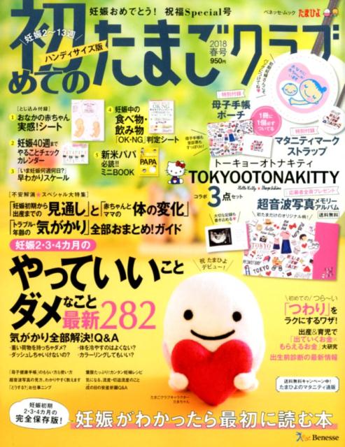 初めてのたまごクラブハンディサイズ版（2018年春号） 妊娠がわかったら最初に読む本 （ベネッセ・ム ...