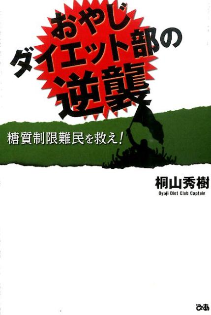 おやじダイエット部の逆襲