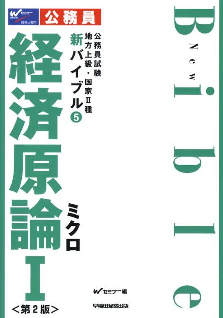 新バイブル経済原論（1）第2版