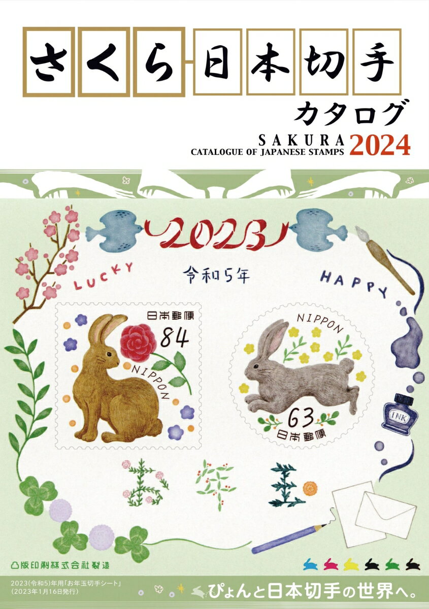 さくら日本切手カタログ2024