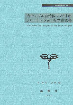 内モンゴル自治区フフホト市シレート・ジョー寺の古文書