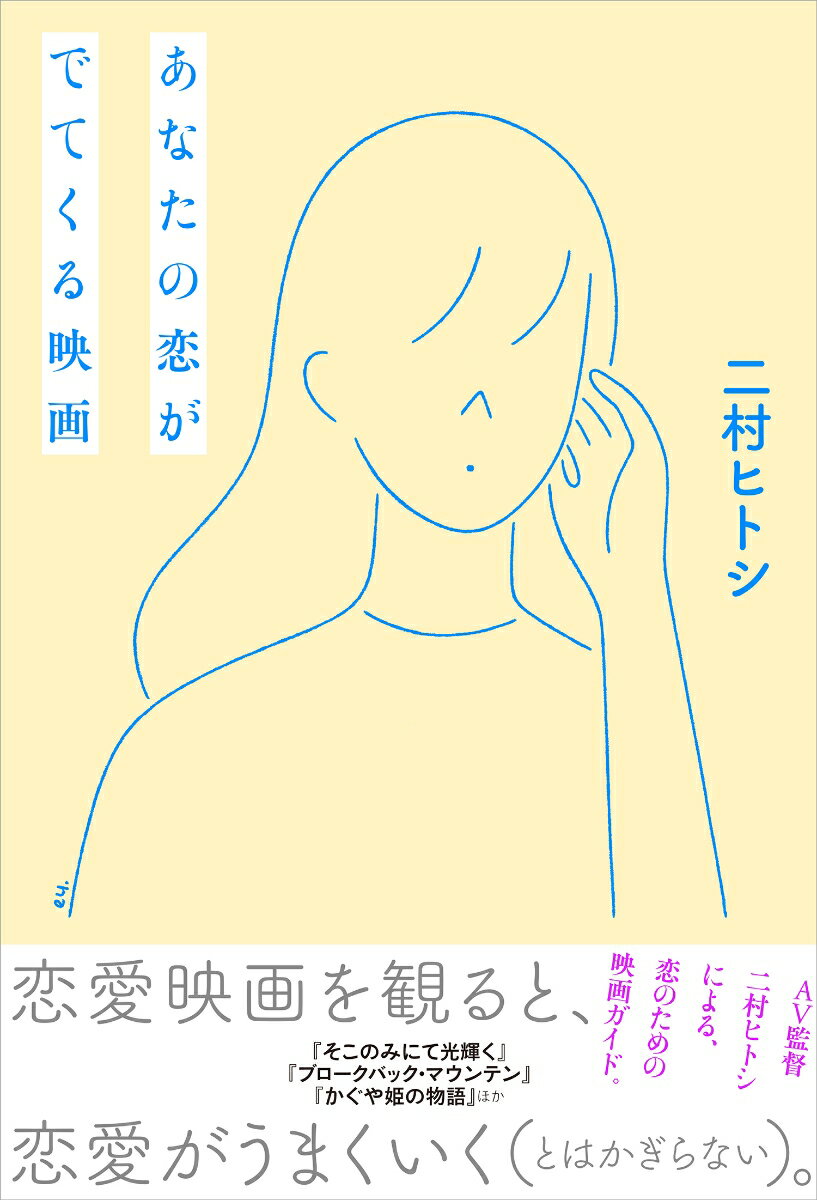 恋愛映画を観ると、恋愛がうまくいく（とはかぎらない）。ＡＶ監督二村ヒトシによる、恋のための映画ガイド。