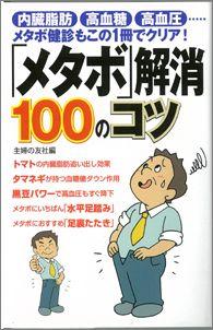 【バーゲン本】 「メタボ」解消100のコツ