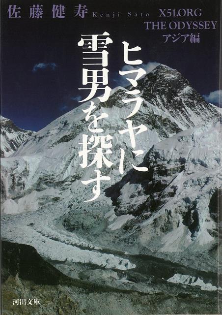 【バーゲン本】ヒマラヤに雪男を探す　X51．ORG　THE　ODYSSEYアジア編ー河出文庫