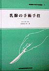 本書はすべての乳癌手術の基礎である定型的（胸筋合併）乳房切除術および非定型的（胸筋温存）乳房切除術に関してイラストを中心に解説し、手術前日の勉強にも役立つよう工夫した。とくに腋窩郭清について図とともに詳述し、いろいろな手術術式に対応できるようにした。その他、早期診断に役立つ乳頭分泌に対する乳管区域切除術も追加した。