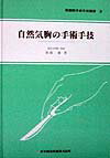 自然気胸の手術手技 （新図解手術手技叢書） [ 高浪巌 ]