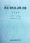 胆道・膵疾患の診断と治療（1998）