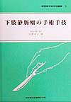 本書では高位結紮術とストリッピング手術を中心に述べ、実際の手術操作の細かいコツについても記載。初めて手術を行う若い医師にとって解りやすい手術書となっている。