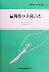 本書は結腸癌の手術で頻用されるＳ状結腸切除術、結腸右半切除術、横行結腸切除術について、手術の手順を短時間内に把握し行えるようにした。