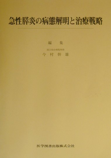 急性膵炎の病態解明と治療戦略