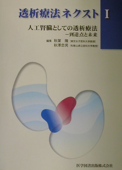 透析療法ネクスト（1） 人工腎臓としての透析療法 [ 秋葉隆（透析療法） ]