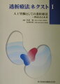 本書は透析療法のもつ問題点に焦点を絞り、原因と対策、今後の展望を広く自由な立場から論じるだけでなく、連載講座により透析医療に経験が浅い方々の学習に役立ち、さらにはコメディカルの方々の疑問や悩みにも答えるなど、医療の職種、経験を超えて多くの方々に有意義な内容を、読みやすく読んでいただくことを念頭に企画している。