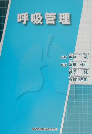 呼吸管理法は近年格段の進歩を遂げた。本書は本邦初のこの方面の知識・技術全般について纏った本である。呼吸管理を実践する医師・看護婦・臨床工学技師の方に必ずや一助となるだろう。