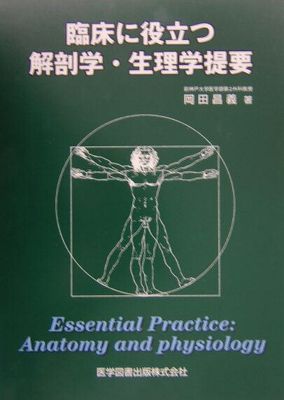 長年にわたる多数の臨床経験と医学や医療の教育を経験した立場から、ただ単に人体の臓器に関する名称や機能にとどまることなく、それらを基本にして実地臨床面においてすぐに役立つように各臓器の疾患をも系統的に列記してそれぞれの病因、診断と検査法、さらには治療法に至るまでの、まさに「かゆい」ところに手が届くほどに充実した内容の一冊。