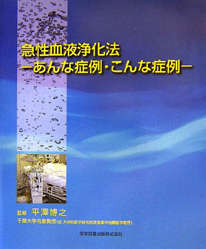 急性血液浄化法