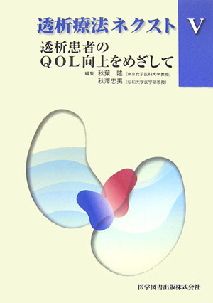 透析患者さんのＱＯＬに焦点をあて、その意義、評価法、規定因子、そしてＱＯＬ向上への取り組みを特集。