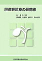 貴重な症例から学ぶ「胆道癌診療」座右の書。