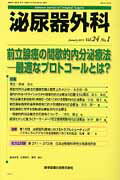 泌尿器外科（24-1） 特集：前立腺癌の間歇的内分泌療法ー最適なプロトコールとは？