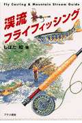 渓流フライフィッシング