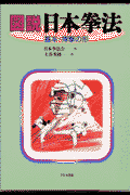 図説日本拳法