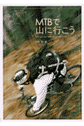 MTBで山に行（い）こう