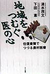 地域をつむぐ医の心