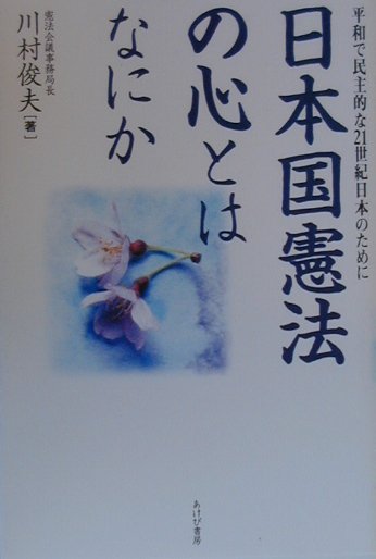 樂天商城 - 日本国憲法の心とはなにか 平和で民主的な21世紀日本のために [ 川村俊夫 ]