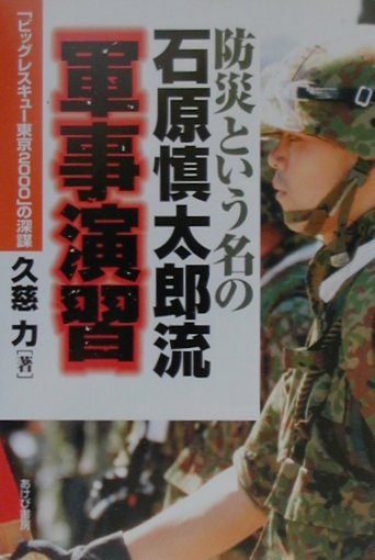 防災という名の石原慎太郎流軍事演習