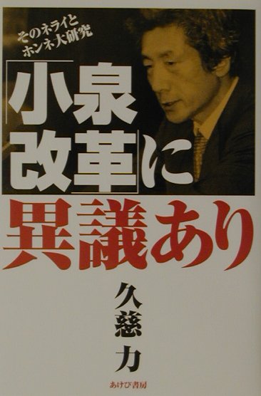 「小泉改革」に異議あり
