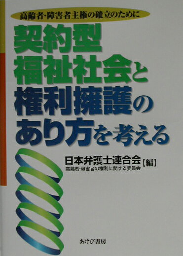 契約型福祉社会と権利擁護のあり方を考える