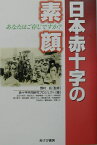 日本赤十字の素顔 あなたはご存じですか？ [ 国民医療研究所・全日本赤十字労 ]