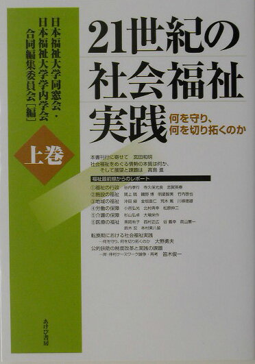 21世紀の社会福祉実践（上巻）