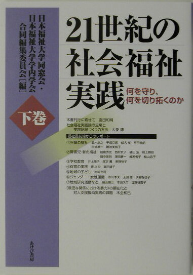 21世紀の社会福祉実践（下巻）