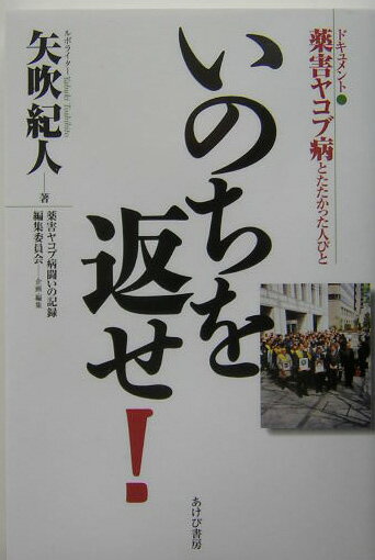 薬害ヤコブ病東京訴訟原告団、同弁護団、東京支える会の三者は、このたたかいを後世に語り継ごうと決意しました。市井の人たちが突然薬害に侵され、やがて裁判に立ち上がり、そのたたかいを通じていかに社会の不正義を知ることになるか、そして、国や企業とたたかうことなど思いも及ばなかった人たちの苦難と勝利の道程について、ドキュメント・タッチで記録した本。