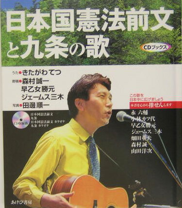 日本国憲法前文と九条の歌 CDブックス