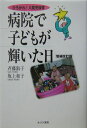 病院で子どもが輝いた日増補改訂版 ひろがれ！入院児保育 [ 斉藤淑子 ]