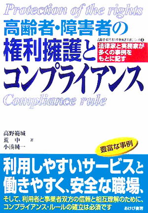 高齢者・障害者の権利擁護とコンプライアンス 法律家と実務家が多くの事例をもとに記す （高齢者・障害者の権利擁護実務シリーズ） 